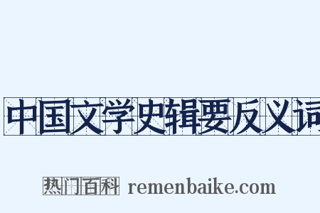 中国文学史辑要反义词是什么意思的图片